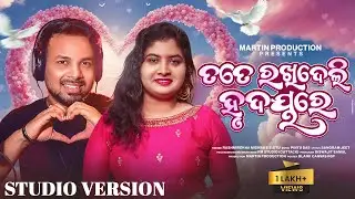 TATE RAKHIDELI HRUDAYARE || S.JITU & RASHMIREKHA MISHRA || NEW ODIA ROMANTIC SONG||MARTIN PRODUCTION