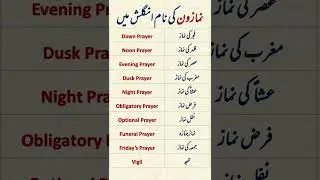 Names of prayers in English | Names of Islamic prayers #islamicshorts #shorts