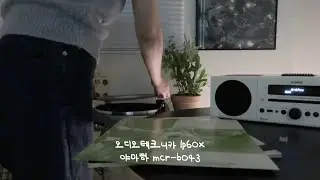 입문용 턴테이블, 스피커 추천 | 오디오테크니카 lp60x 턴테이블과 야마하 스피커 MCR-B043