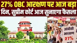 MP OBC Reservation : MP में 27% OBC आरक्षण पर आज सुप्रीम कोर्ट सुनाएगा फैसला | Top News |Latest News