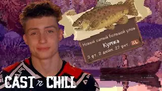 ПЕРВЫЙ ОГРОМНЫЙ УЛОВ  | Cast n Chill