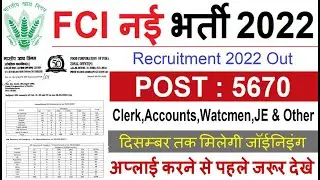 FCI Recruitment 2022 जारी || FCI Watchman New Vacancy 2022 || FCI 5670 New Vacancy | FCI भर्ती 2022