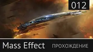 Прохождение Mass Effect 1. №12: [Ферос: Торианин]