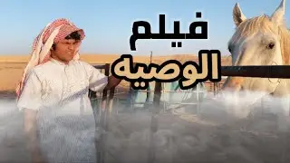 فيلم الوصيه | The Will movie || 2022 || وصية الاب لولاده