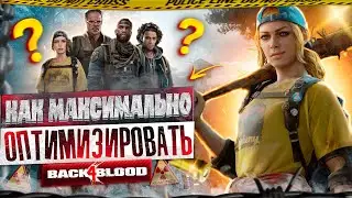 Как запустить BACK 4 BLOOD НА ЛЮБОМ КАЛЬКУЛЯТОРЕ? | Оптимизация Без Шакала #2