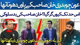 Taufeeq Butt Opens Up about Aun Chaudhry & Imran Khan Relationship | Podcast Plus | 24 Plus