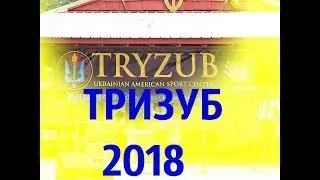 ТРИЗУБ/TRYZUB - 2018