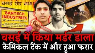Vasai Chinchpada News | वसई में मार कर डाला केमिकल टैंक में और हुआ फरार | Mumbai Vasai News