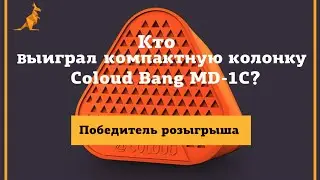 ВК розыгрыш Coloud Bang MD 1C