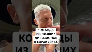 ИЗ НИЗШЕГО ДИВИЗИОНА В ЕВРОКУБКИ // МОЖЕТ ЛИ КОМАНДЫ ИЗ НИЗШЕЙ ЛИГИ СЫГРАТЬ В ЕВРОКУБКАХ?