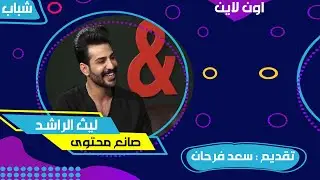شباب اون لاين مع سعد فرحان | صانع المحتوى ليث الراشد