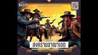 สงครามชิงอาณาเขต Tumble Weed รอบชิง - House of Oasis