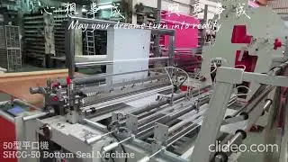 塑膠袋平口機  塑膠袋底封機 Bottom Seal Machine