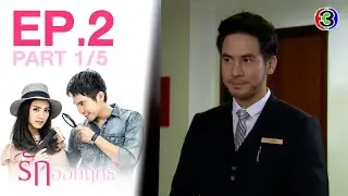 รักออกฤทธิ์ Love Strikes EP.2 ตอนที่ 1/5 | 16-05-64 | Ch3Thailand