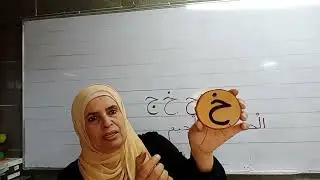 تعلم معي الحروف ج ح خ .....                             ما فيه إِشكال بعد اليوم ...