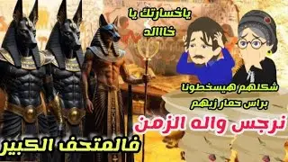 الاخيرة .. تيتا نرجس واله الزمن فالمتحف المصرى الكبير .. يوميات تيتا نرجس
