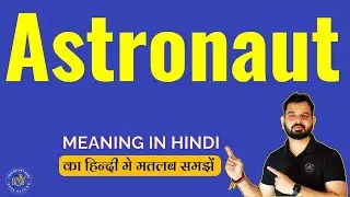 Astronaut meaning in Hindi | What does Astronaut Mean | Meaning of Astronaut | Vocabulary Bank