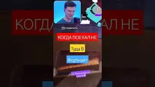 Когда ноешь в Fortnite🤣😱 #mythic #fortnite