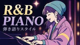 【R&Bピアノ弾き方紹介】ピアノ弾き語りレッスン