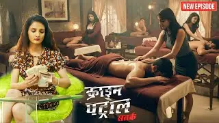 लड़की ने खोला पैसे कमाने के लिए spa सेंटर ! || Crime Patrol || Latest Episode ||