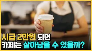 최저시급 2만원 되면, 사장 혼자 운영하는 카페는 어떻게 될까? (카페창업 이야기)