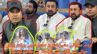 تربت صوبائی مشیر فشریز معتبرحاجی برکت بارڈر حوالے سے لگائے گئے الزامات کے خلاف کیا کہا| @MalangTV24 