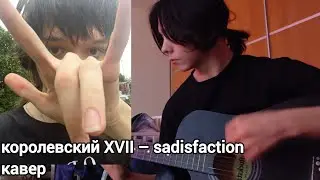 Кавер: королевский XVII &ndash; sadisfaction 