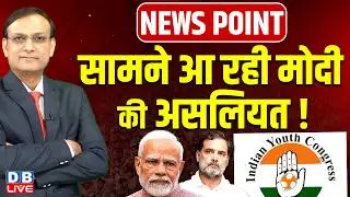 सामने आ रही PM Modi की असलियत ! News Point | Rahul Gandhi | AI Summit news | #dblive