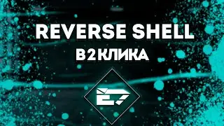 Reverse Shell в 2 клика