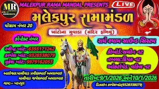 LIVE 🛑MALEKPUR RAMA MANDAL🛑મલેકપુર રામામંડળ મંદિરફળિયું||ખાનપુર થી લાઇવ આખ્યાન પહેલો દિવસ|પોગરમ 20