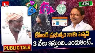 Old Man Sensational Comments On Pension | Chevella Constituency Public Talk-2023 Elections | TTM