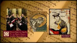 Εωθινό Η΄, Τα της Μαρίας δάκρυα, Ιακώβου Πρωτοψάλτου - Ελληνική Βυζαντινή Χορωδία |Μελίσματα Ψαλτική