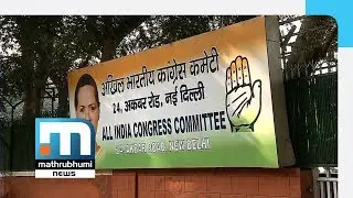 AICC Jumbo List: Rahul Asks KPCC To Include New Faces | Mathrubhumi News