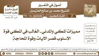26 - 90 مميزات المكي والمدني - الغالب في المكي قوة الإسلوب قصر الآيات وقوة المحاجة - أصول في التفسير