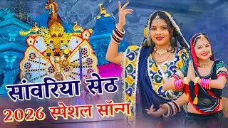 सांवरिया सेठ 2026 स्पेशल सॉन्ग | New Bhajan /Sanwariya Seth /दिल छू लेने वाला भजन