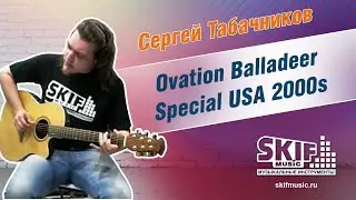 Обзор гитары Ovation Balladeer Special USA 2000s | Сергей Табачников | SKIFMUSIC