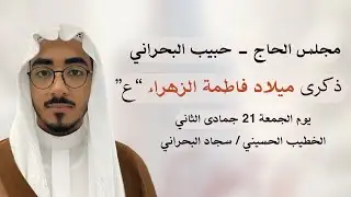 الخطيب الملا سجاد البحراني - | ذكرى ميلاد فاطمة الزهراء 