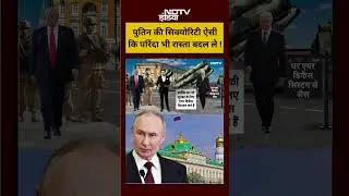 Syed Suhail | पुतिन की सिक्योरिटी ऐसी कि परिंदा भी पर नहीं मार पाएगा #shorts #putin #viral