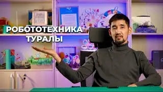 РОБОТОТЕХНИКА ТУРАЛЫ