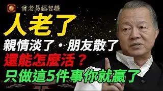 晚年最大的悲哀：還指望別人！曾仕強智慧 - 真正的靠山不是子女，是你自己#曾仕強 #人生智慧 #易經 #哲學 #正能量 #命理