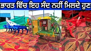 ਭਾਰਤ ਵਿੱਚ ਇਹ ਸੰਦ ਨਹੀਂ ਮਿਲਦੇ ਹੁਣ | Diesel tank , cultivator , karaya , zero trailer