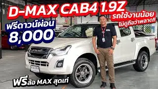 ด่วน D MAX CAB4 1 9Z ฟรีดาวน์ผ่อน 8,000 รถใช้งานน้อย  ฟรีล้อ MAX สุดเท่ ไม่ดูถือว่าพลาด!!