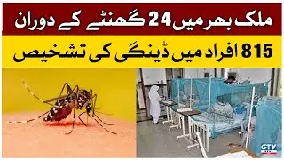 Dengue cases on the rise across Pakistan | Dengue Outbreak in Pakistan | Dengue Fever | GTV News