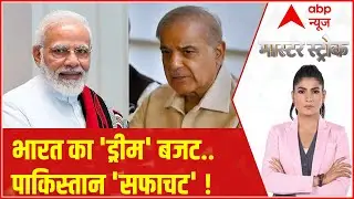 Union Budget 2023 : भारत का 'ड्रीम' बजट..पाकिस्तान 'सफाचट' ! | Income Tax Slab | Pakistan Crisis