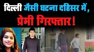Dahisar का मामला ! Girlfriend को जान से मारने की कोशिश, Boyfriend गिरफ्तार !| ICTV