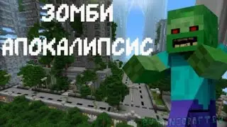 ЗОМБИ АПОКАЛИПСИС | МАЙНКРАФТ СЕРИАЛ