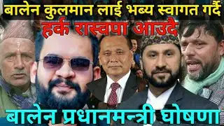 बालेन कुलमान लाई भब्य स्वागत गर्दै घन्टी घरमा।। हर्क रास्वपा आउदै।। रास्वपाबाट भित्री रहस्य बाहिरियो