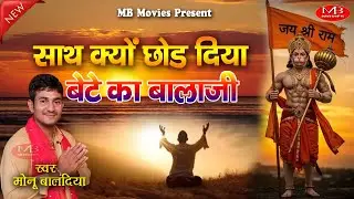साथ क्यूँ छोड़ दिया बेटे का | monu balandiya | balaji superhit bhajan 2025 | hanuam ji hit bhajan