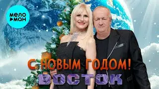 Восток &ndash; С Новым годом!  (Single, 2025)