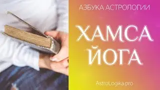 Хамса йога. Азбука астрологии. Светлана Будина.